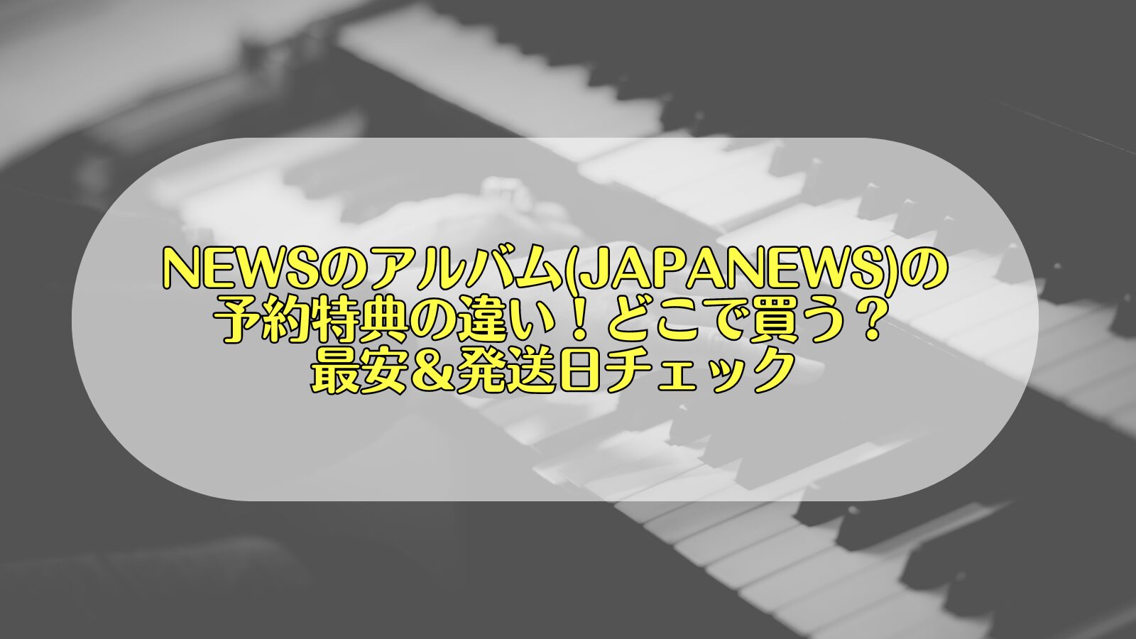 news アルバム　特典