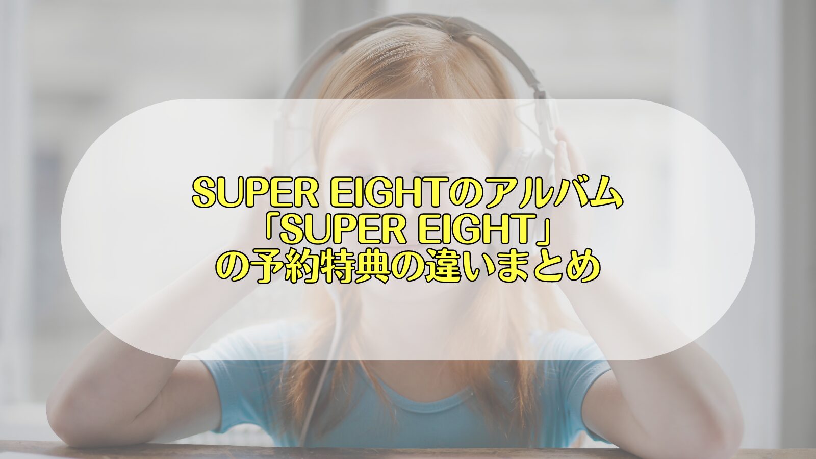 super eight アルバム　特典