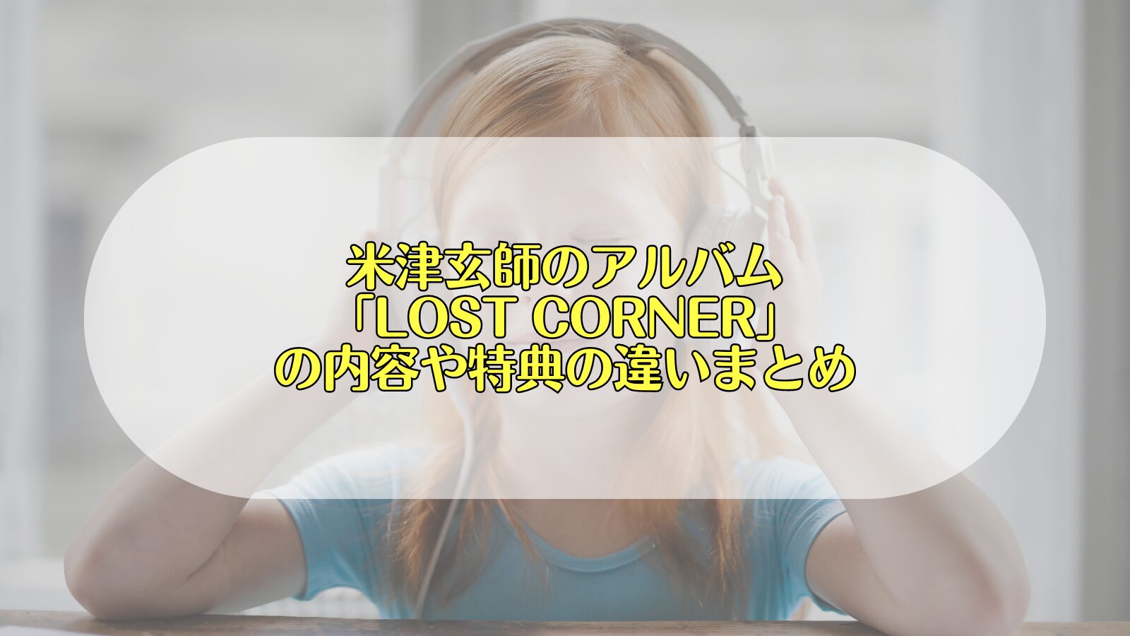 米津玄師　LOST CORNER　特典