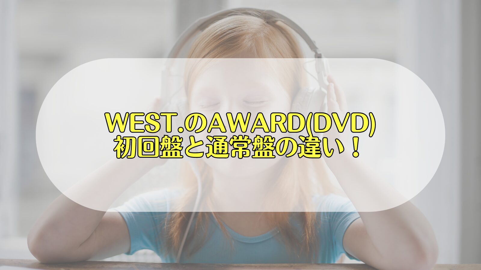 west award dvd 違い