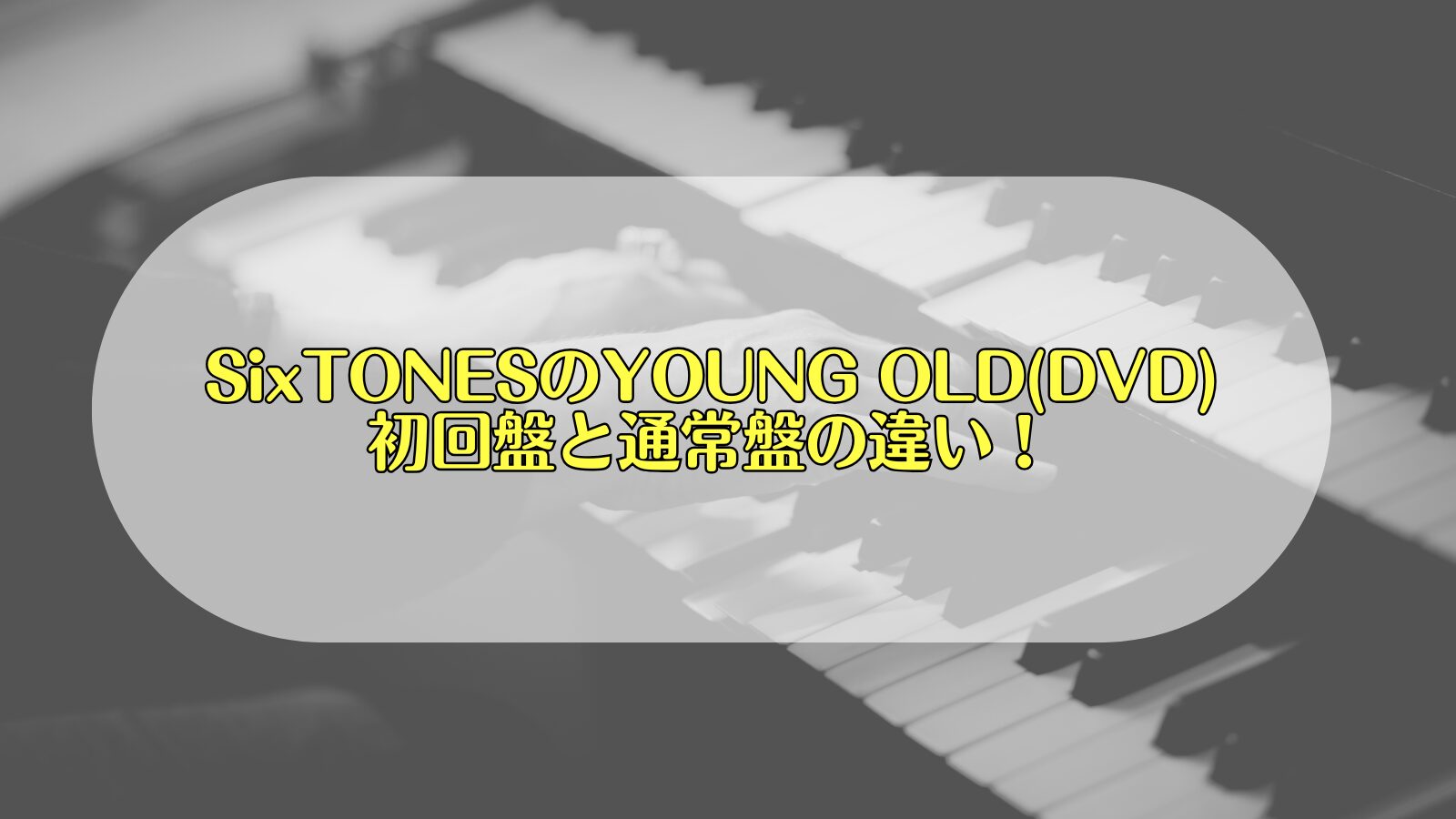 SixTONES YOUNGOLD 違い