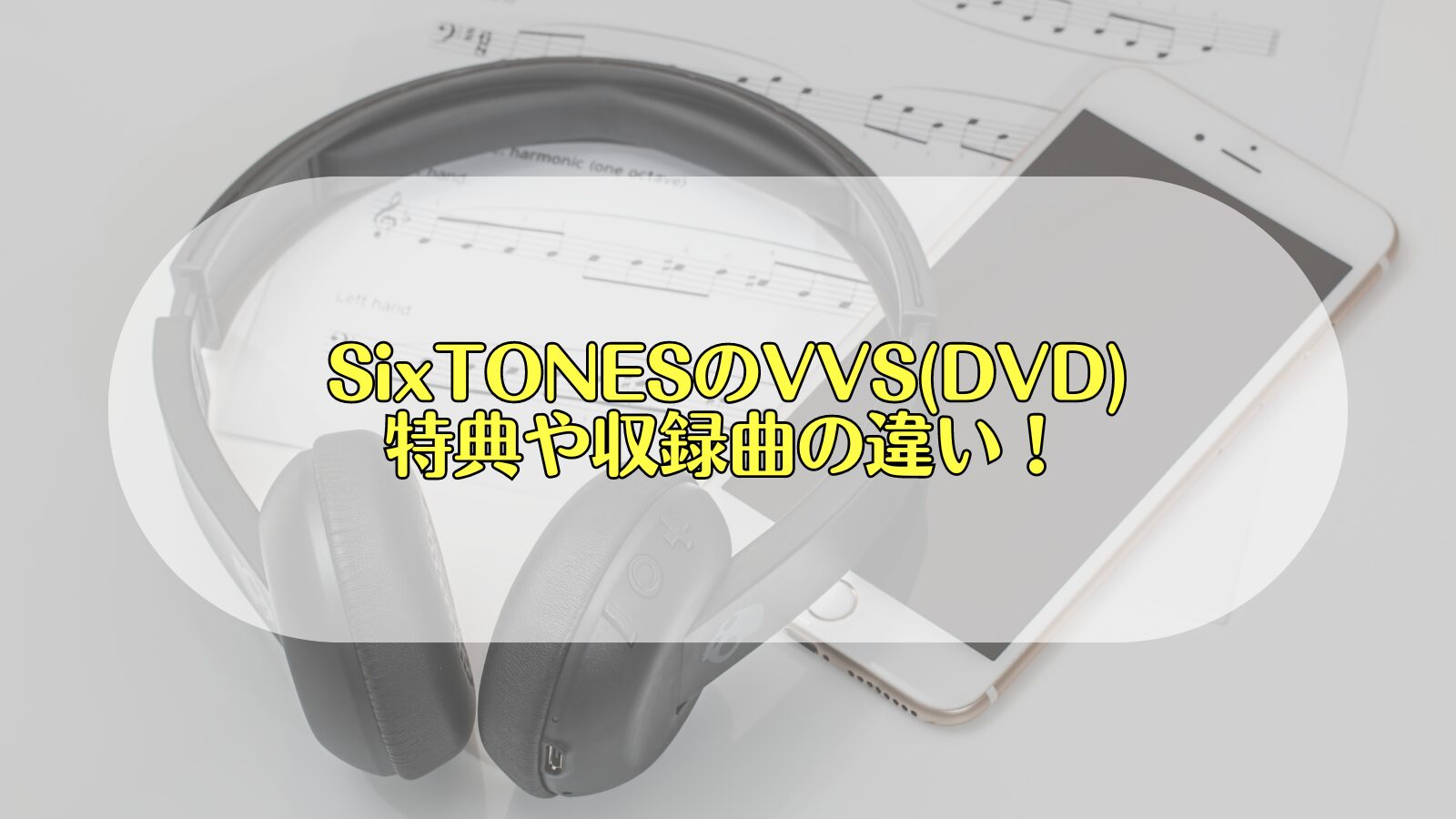 SixTONES VVS 特典