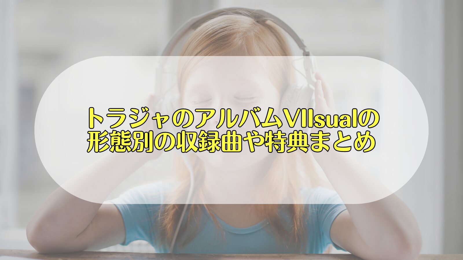 トラジャ　VIIsual　違い