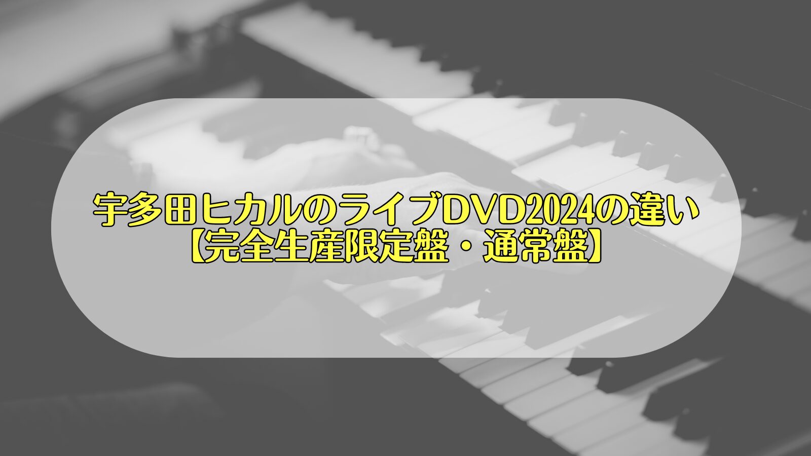 宇多田ヒカル　ライブDVD 違い