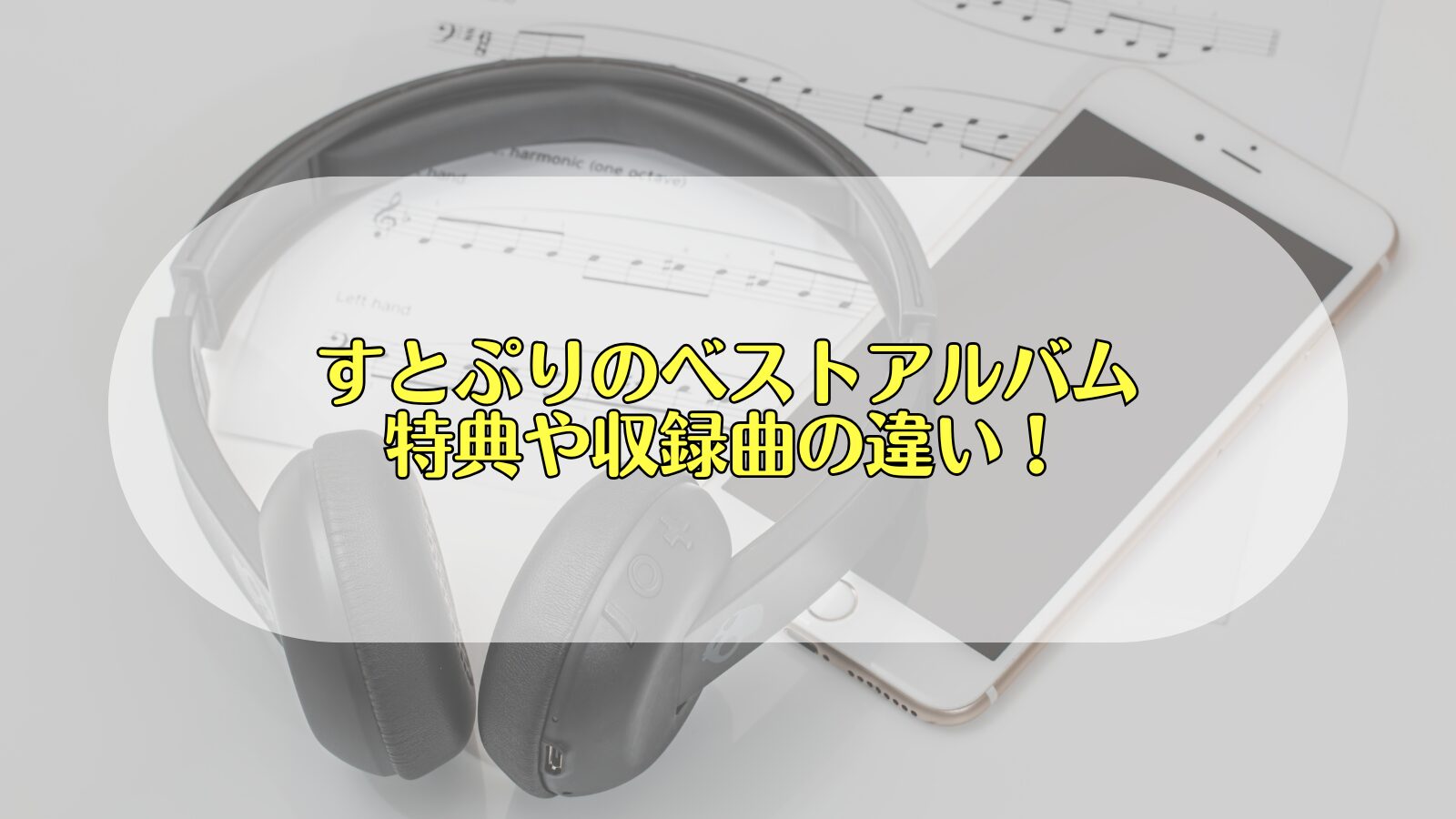 すとぷり　ベストアルバム　特典