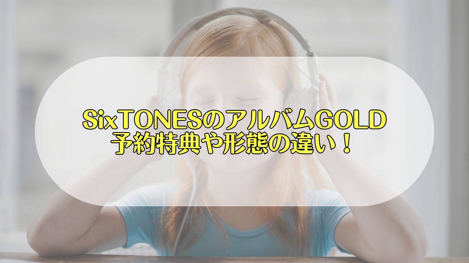 SixTONES アルバム　GOLD