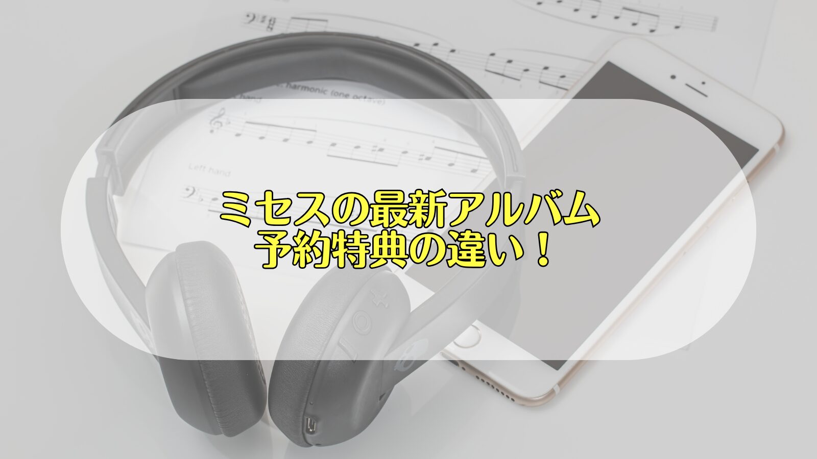 ミセス　アルバム　初回限定盤　いつまで