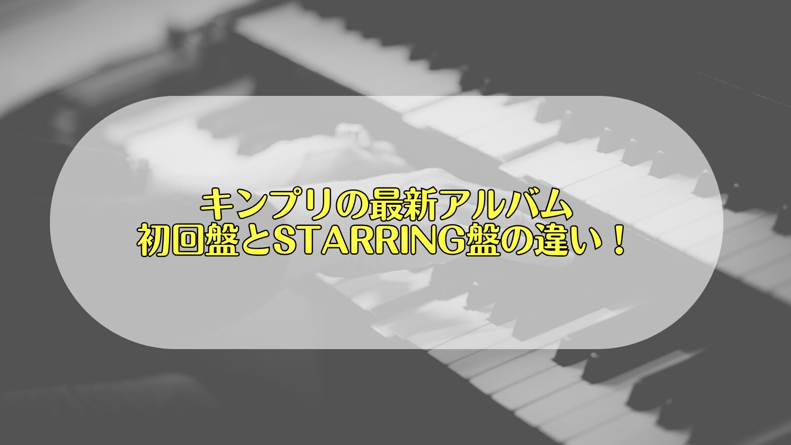 キンプリ アルバム 初回盤