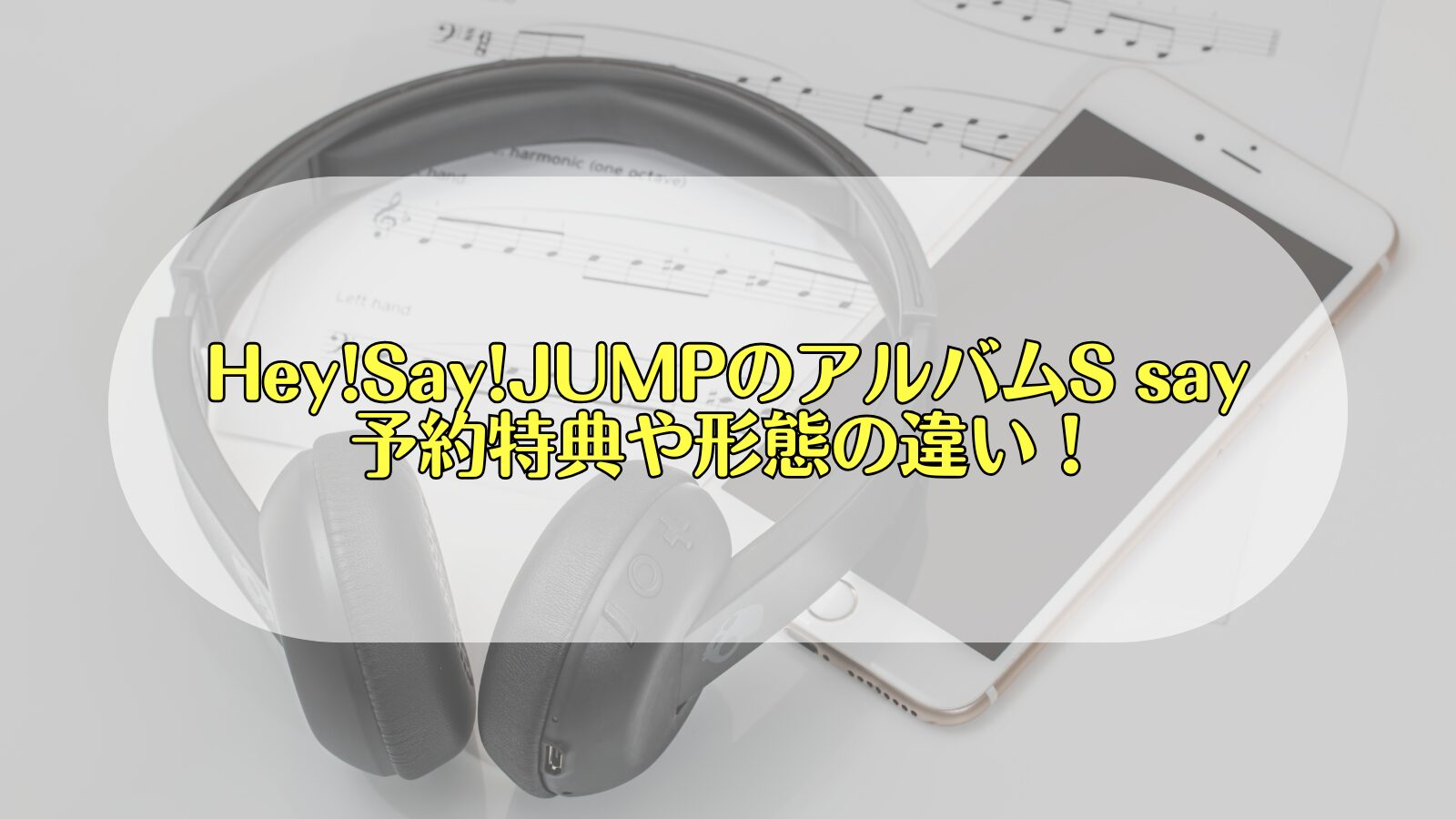 Hey!Say!JUMP アルバム　予約特典