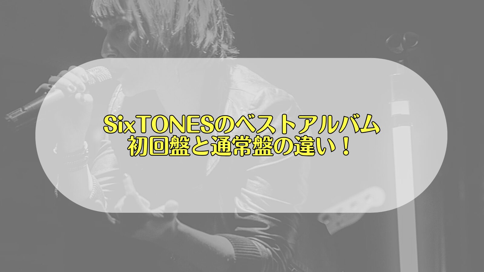 SixTONES ベストアルバム　違い