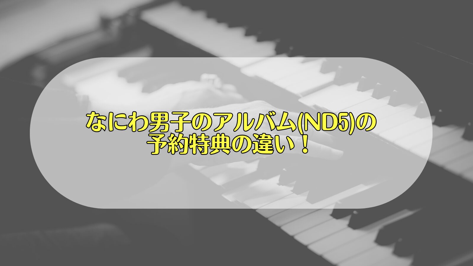 なにわ男子　ND5 特典