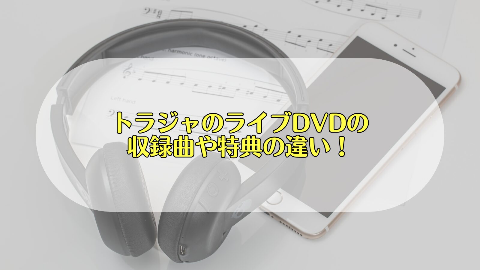 トラジャ　DVD 違い
