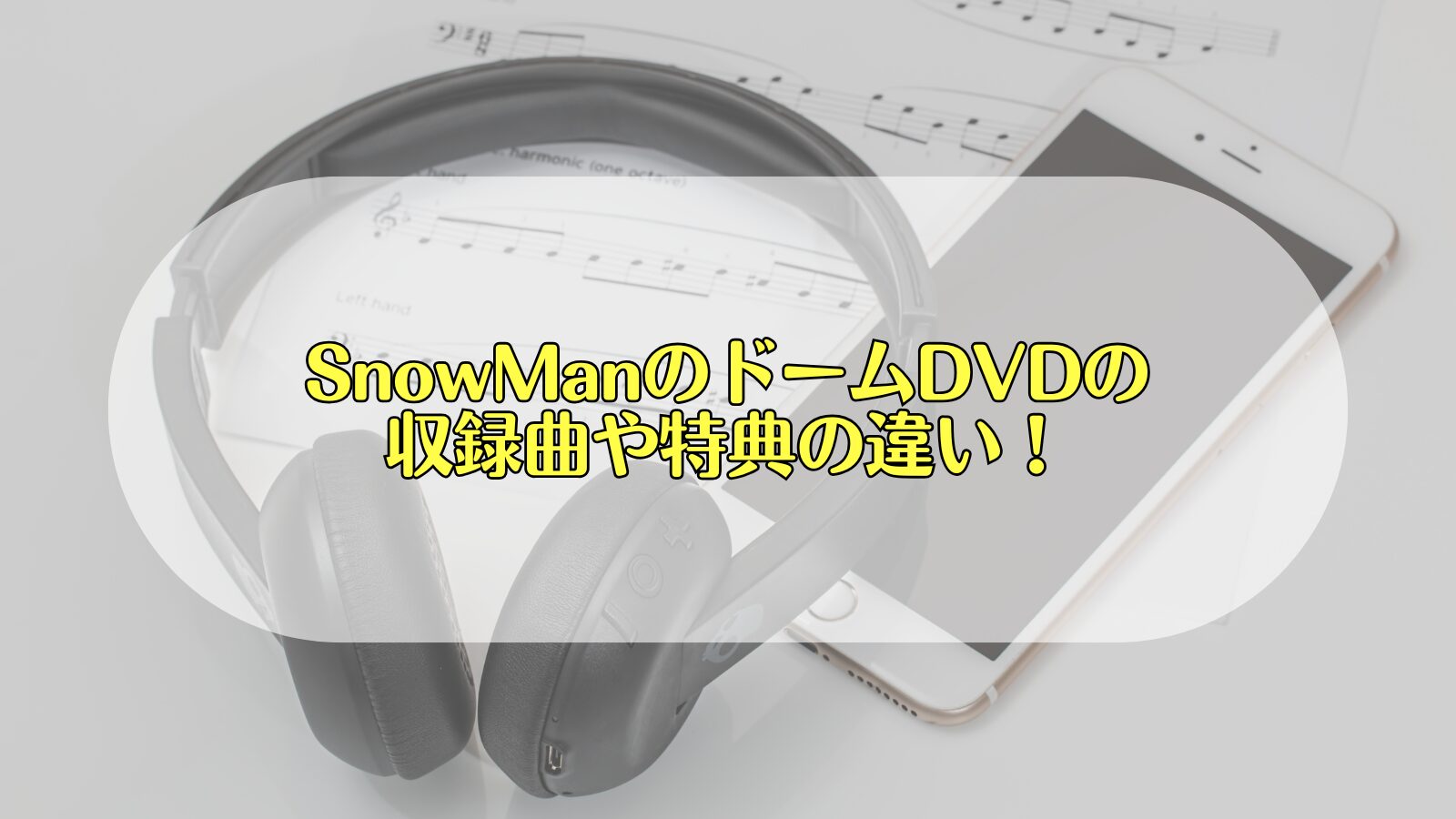 SnowMan ドーム　DVD